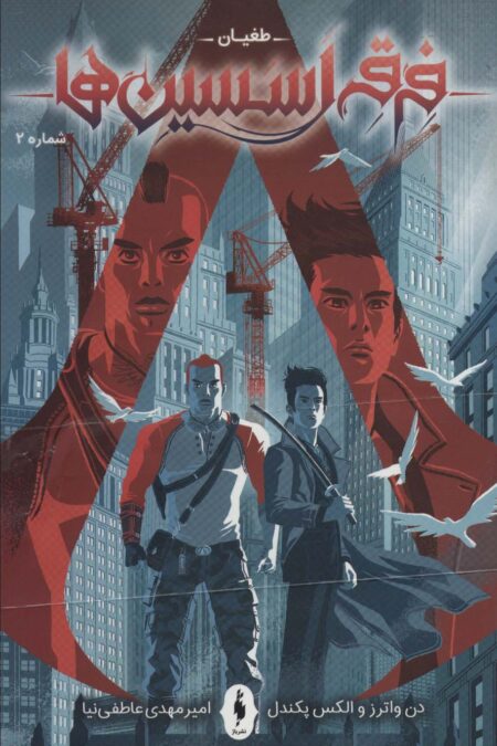 فرقه اسسین ها 2 (طغیان)،(کمیک استریپ)
