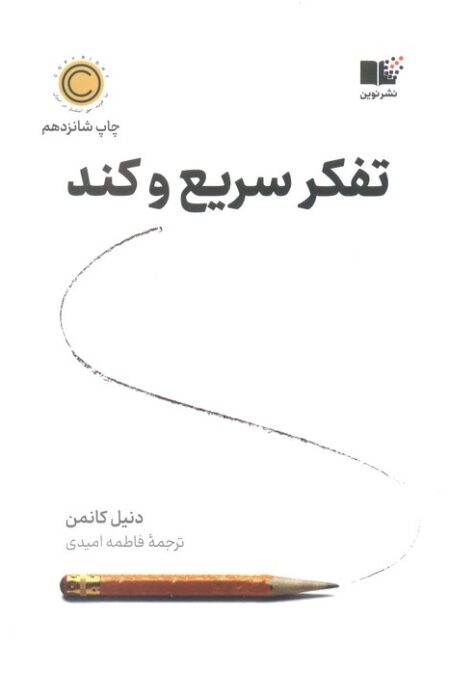 تفکر سریع و کند