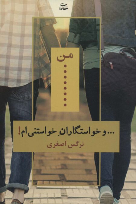 من... و خواستگاران خواستنی ام!