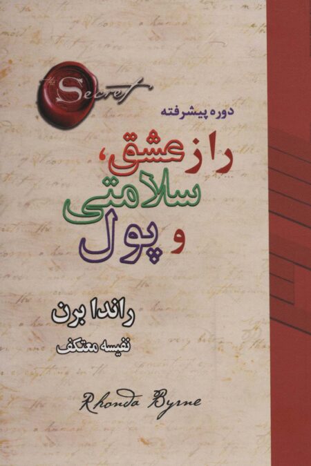 راز عشق،سلامتی و پول (دوره پیشرفته)