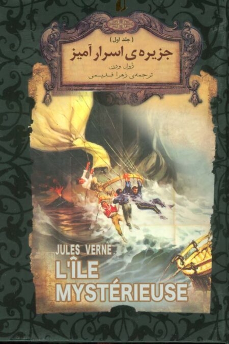 جزیره ی اسرار آمیز 1 (رمانهای جاویدان جهان30)،(لب طلایی)