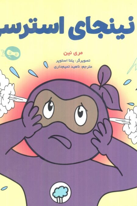 نینجای استرسی (گلاسه)