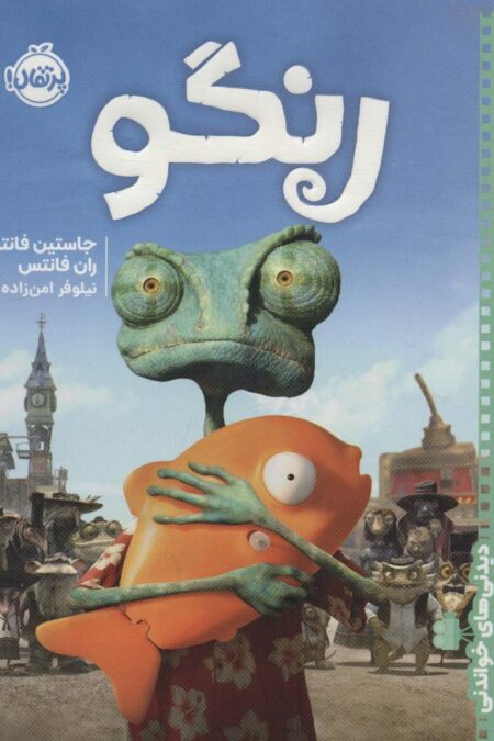 رنگو (دیدنی های خواندنی)