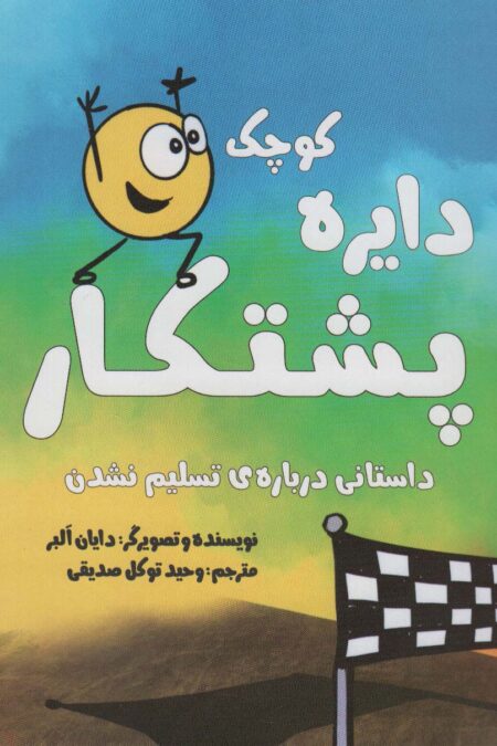 دایره کوچک 28 (دایره کوچک پشتکار:داستانی درباره ی تسلیم نشدن)