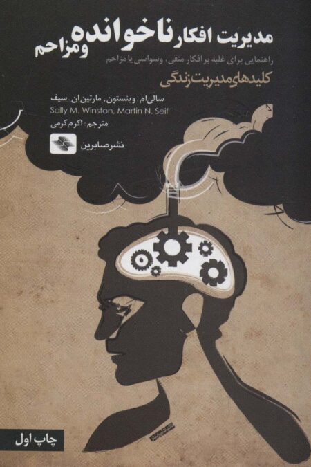 مدیریت افکار ناخوانده و مزاحم:راهنمایی برای غلبه بر افکار منفی،وسواسی یا... (کلیدهای مدیریت زندگی)