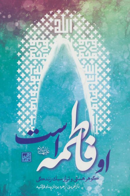 او فاطمه است (گوهر هستی و تراز سبک زندگی)