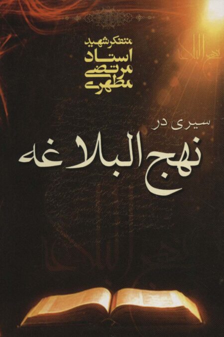 سیری در نهج البلاغه