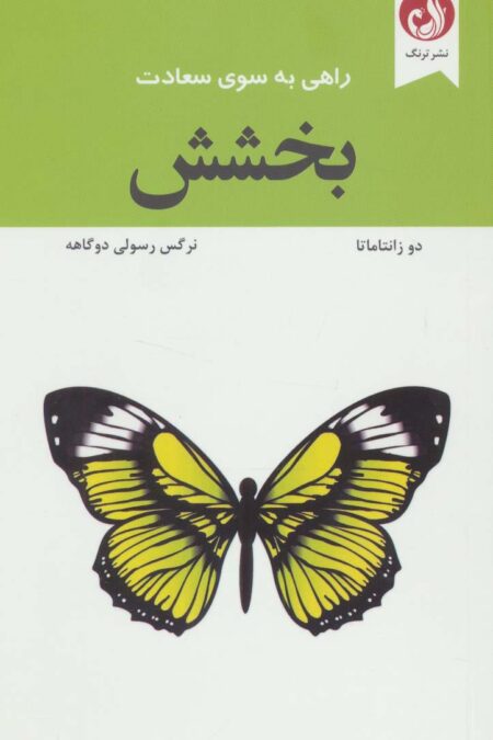 بخشش (راهی به سوی سعادت)