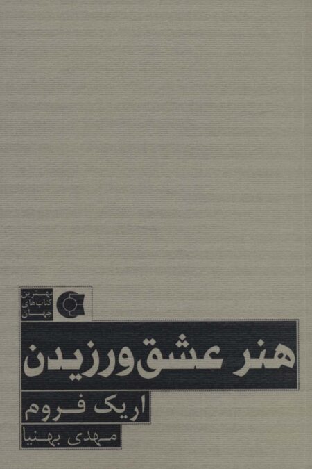 هنر عشق ورزیدن (بهترین کتاب های جهان)