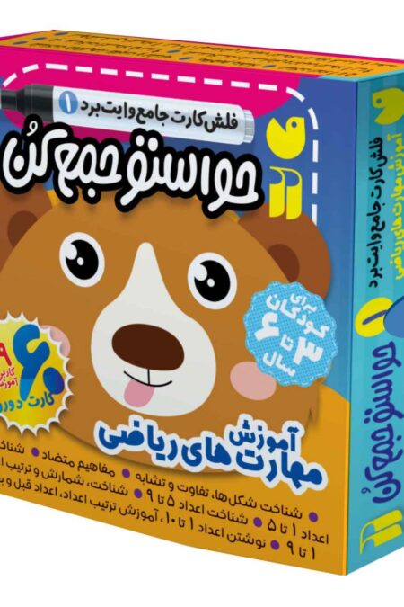 حواستو جمع کن جامع:آموزش مهارت های ریاضی (فلش کارت های وایت برد 1)،(گلاسه،باجعبه)