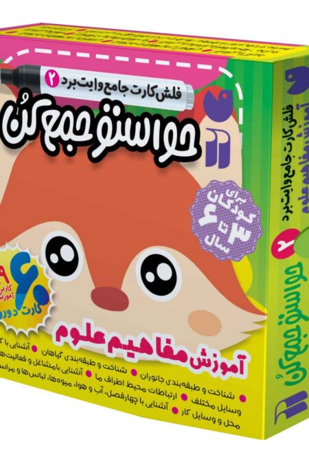حواستو جمع کن جامع:آموزش مفاهیم علوم (فلش کارت های وایت برد 2)،(گلاسه،باجعبه)