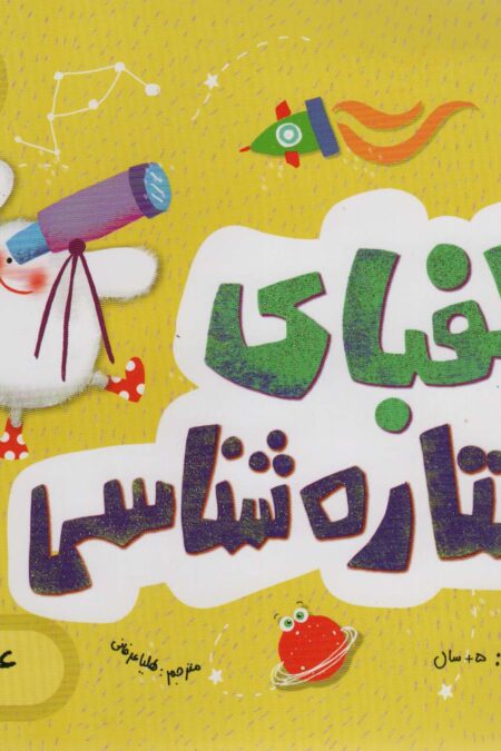 الفبای ستاره شناسی (علوم)،(گلاسه)