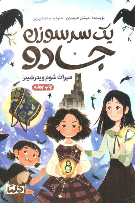 یک سرسوزن جادو (میراث شوم ویدرشینز)