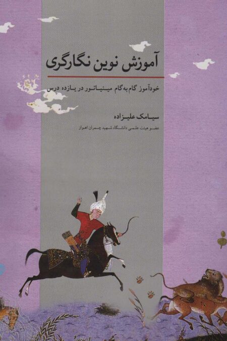 آموزش نوین نگارگری (خودآموز گام به گام مینیاتور در یازده درس)