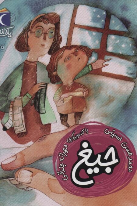 جیغ (یک دانه)