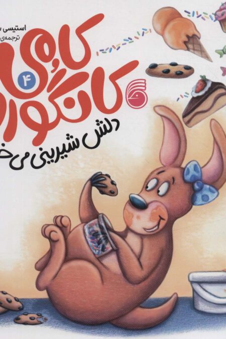 کامی کانگورو دلش شیرینی می خواد 4