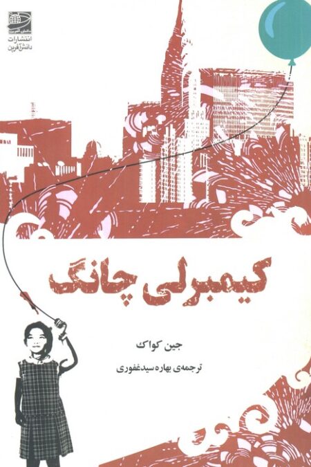 کیمبرلی چانگ