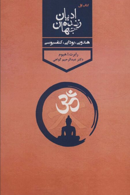 ادیان زنده جهان 1 (هندویی،بودایی،کنفسیوسی)