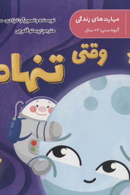 مهارت های زندگی (وقتی تنهام)،(گلاسه)