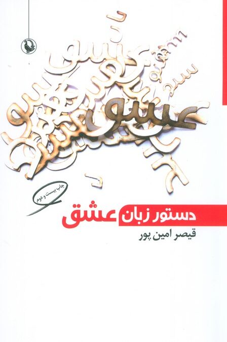 دستور زبان عشق