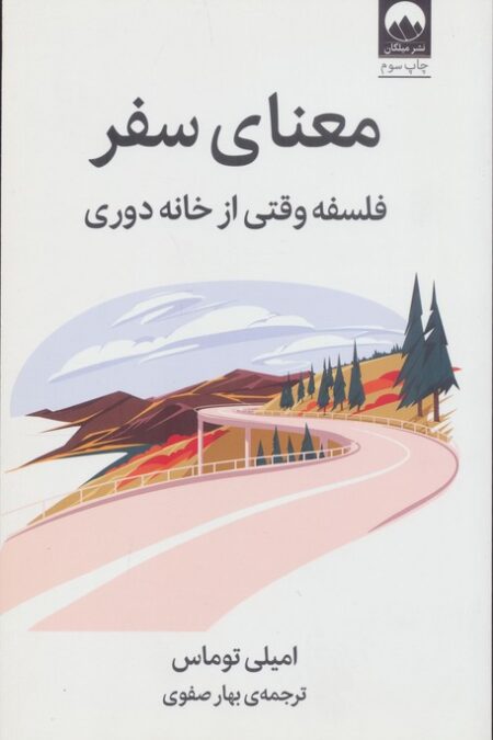 معنای سفر (فلسفه وقتی از خانه دوری)