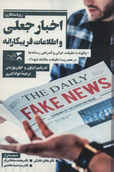 اخبار جعلی و اطلاعات فریبکارانه «چگونه با حقیقت خیالی و گمراهی رسانه ها در عصر پسا حقیقت...»