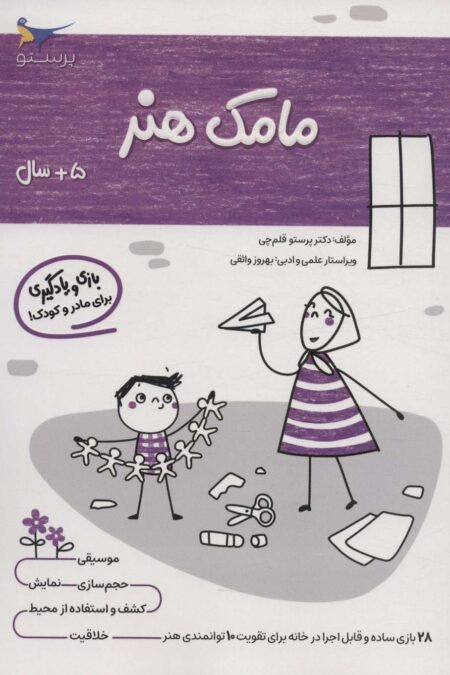 مامک هنر (5+سال)