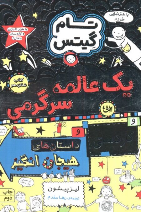 تام گیتس 16 (یک عالمه سرگرمی)