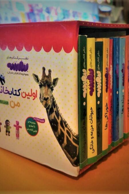 مجموعه اولین کتابخانه ی من برای کوچولوهای نوپا (اولین کتاب من،بورد بوک)،(2زبانه،10جلدی،باقاب)