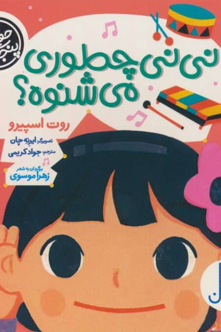 حواس پنجگانه (نی نی چطوری می شنوه؟)