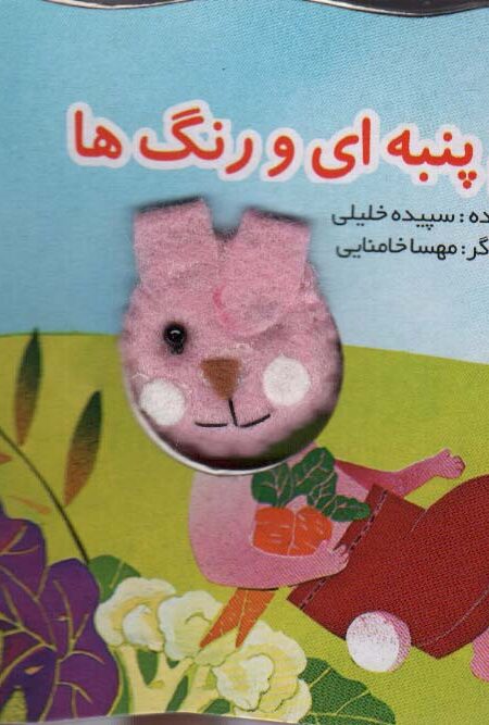 قصه های انگشتی دم پنبه ای و رنگ ها (خرگوش)