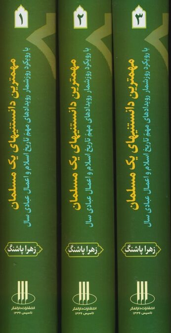 مجموعه مهمترین دانستنیهای یک مسلمان (با رویکرد روزشمار رویدادهای مهم تاریخ اسلام و...)،(3جلدی)