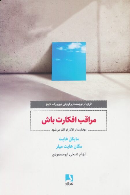 مراقب افکارت باش (موفقیت از افکار تو آغاز می شود)