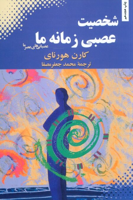 شخصیت عصبی زمانه ما (عصبانی های عصر ما)