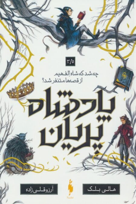 پادشاه پریان 3/5 (چه شد که شاه الف هیم از قصه ها متنفر شد؟)