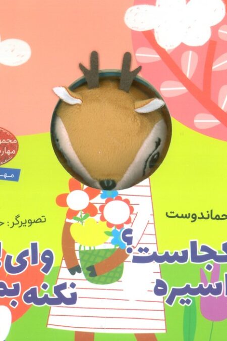 آهو کجاست؟ اسیره،وای! نکنه بمیره (کتاب عروسکی)