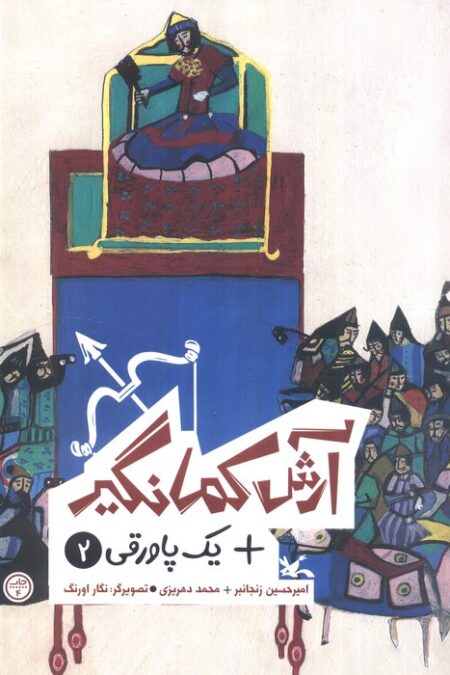 آرش کمانگیر + یک پاورقی 2 (گلاسه)