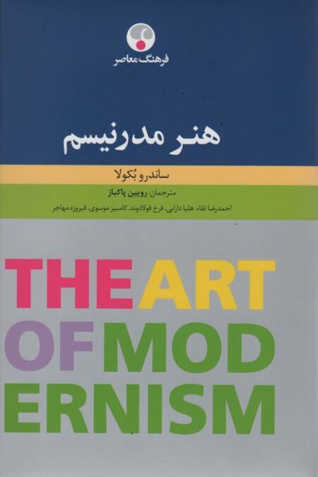 هنر مدرنیسم