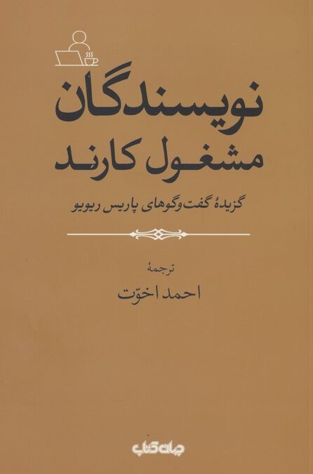 نویسندگان مشغول کارند (گزیده گفت و گوهای پاریس ریویو)