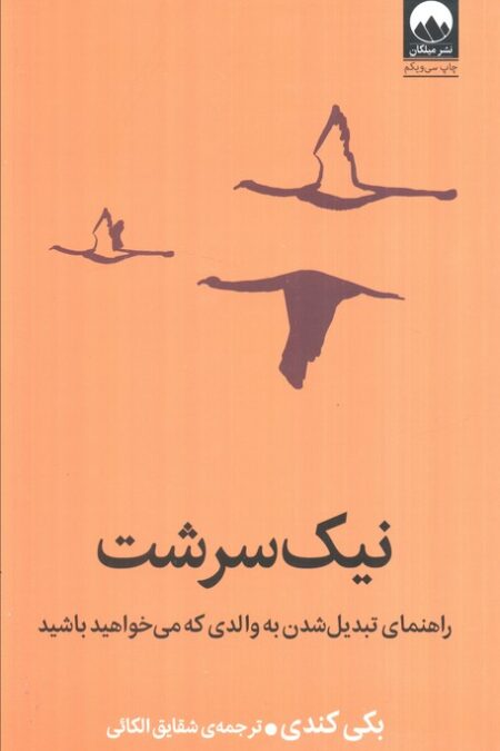 نیک سرشت (راهنمای تبدیل شدن به والدی که می خواهید باشید)