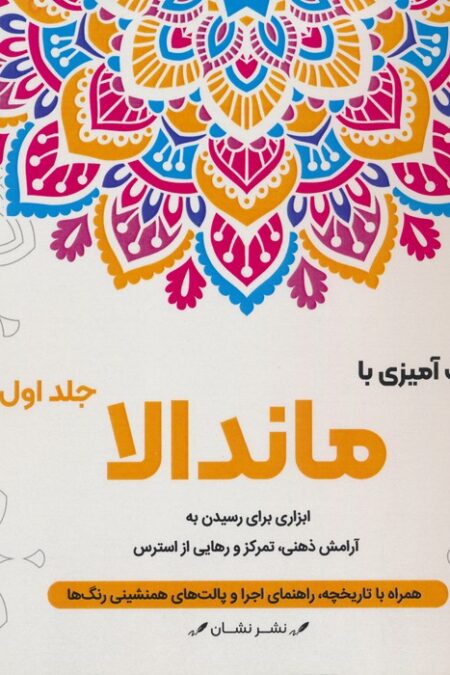 رنگ آمیزی با ماندالا 1 (ابزاری برای رسیدن به آرامش ذهنی،تمرکز و رهایی از استرس)،(سیمی)