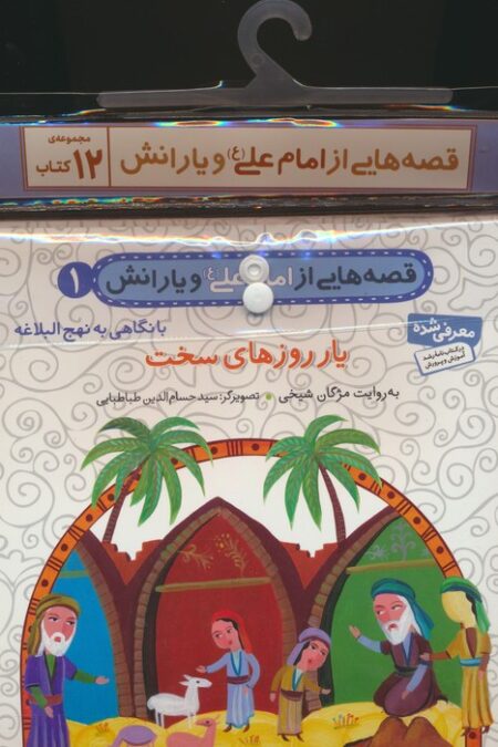 مجموعه کتاب آویزدار قصه هایی از امام علی (ع) و یارانش (12جلدی،گلاسه)