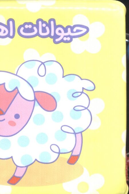 کتاب حمام جغجغه ای حیوانات اهلی