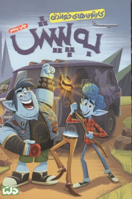 کارتون های خواندنی (به پیش)،(گلاسه)