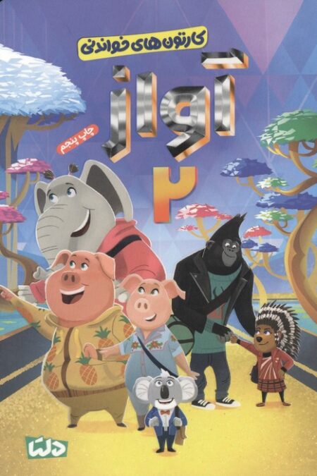 کارتون های خواندنی (آواز 2)،(گلاسه)