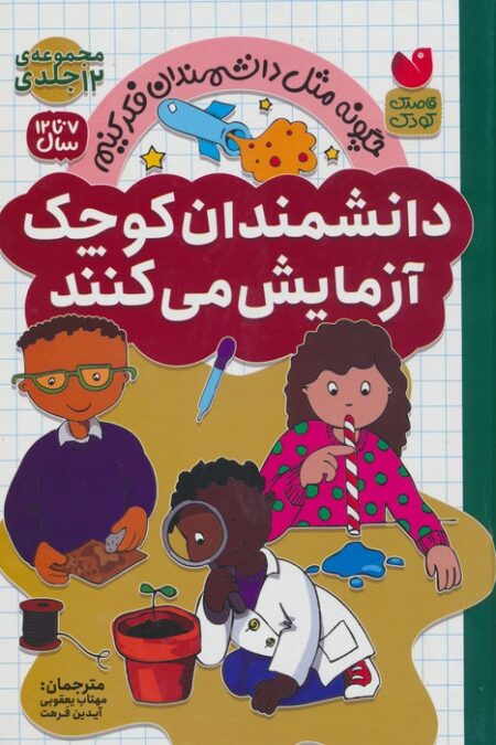 مجموعه دانشمندان کوچک آزمایش می کنند