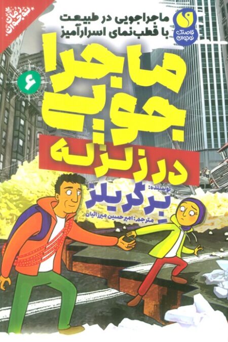 ماجراجویی در طبیعت با قطب نمای اسرارآمیز 6 (ماجراجویی در زلزله)