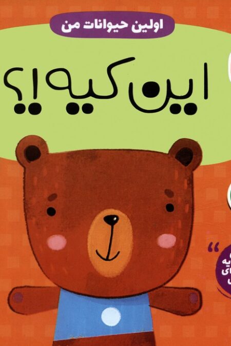 آموزش مفاهیم پایه و مهارت های شناختی کودک 1 (اولین حیوانات من:این کیه؟)،(2زبانه)