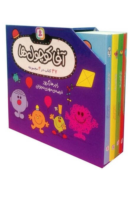 مجموعه آقا کوچول ها (47 کتاب در 4 مجموعه)،(4جلدی،گلاسه،باقاب)