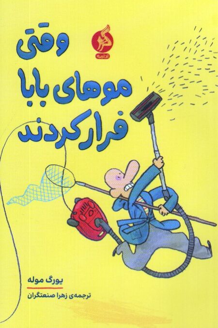 وقتی موهای بابا فرار کردند